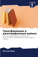 Трансформация и джентрификация района 6202982322 Book Cover