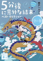 Best Selection of 5 Minute Stories with Unexpected Endings: Sky B0FBK3J5RS Book Cover