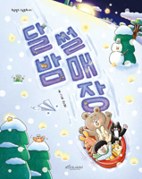 Moonlit Sledding Slope (Korean Edition) B0GMS1MVP6 Book Cover