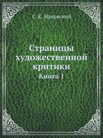 Stranitsy Hudozhestvennoj Kritiki Kniga 1 5458121899 Book Cover