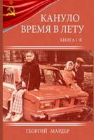 Кануло время в лету 1387674927 Book Cover