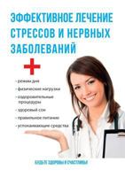 Эффективное лечение стрессов и нервных заболеваний: Stress Management 5519614113 Book Cover