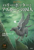 Harry Potter and the Prisoner of Azkaban New Edition [Hard Cover] 4863895224 Book Cover