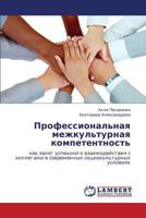 Professional'naya mezhkul'turnaya kompetentnost': kak zalog uspeshnogo vzaimodeystviya s kollegami v sovremennykh sotsiokul'turnykh usloviyakh 3659213500 Book Cover