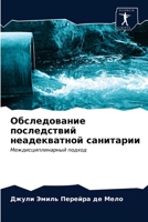 Обследование последств&# 6200860831 Book Cover