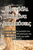 Σιμιγδάλι Κουζίνα Απολαύσεις 1835004881 Book Cover