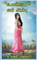 Unakana Yen Anbu / உனக்கான என் அன்பு 1647337127 Book Cover