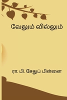Velum Villum (Tamil Edition) 8168746503 Book Cover