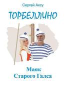 Lighthouse of Old Gals 1482754185 Book Cover