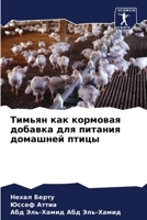 Тимьян как кормовая доба 620701801X Book Cover