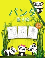 パンダ 子供のための塗り絵: 子供、男の子と女の子のための素晴らしいパンダアクティビティブック 100894663X Book Cover