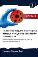 Первичная медико-санита& 6203638994 Book Cover