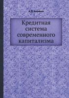 Kreditnaya Sistema Sovremennogo Kapitalizma 5458515447 Book Cover