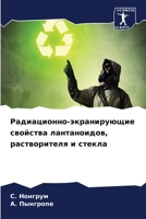 Радиационно-экранирующ&# ... 620641941X Book Cover