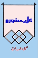 Galla-e-Safoora: (Poetry) 9358723998 Book Cover
