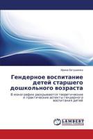 Gendernoe vospitanie detey starshego doshkol'nogo vozrasta: V monografii raskryvayutsya teoreticheskie i prakticheskie aspekty gendernogo vospitaniya detey 3659167177 Book Cover
