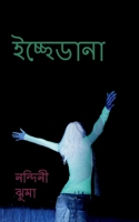 Icche Dana / ইচ্ছেডানা: স্বপ্নের ... রুপ 1685636217 Book Cover