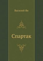 Spartak 5998942752 Book Cover