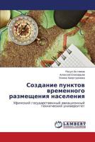 Sozdanie punktov vremennogo razmeshcheniya naseleniya 365931207X Book Cover