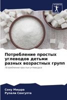 Потребление простых угл& 6205704382 Book Cover