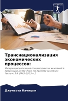 Транснационализация эк&# 6206979180 Book Cover
