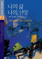 My Life My Faith II 8988390172 Book Cover