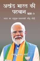 Akhand Bharat Ki Pehchaan- PART 2 (Hindi Edition) B0F4XZP4RR Book Cover
