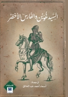 Sir Gawain and the Green Knight-????? ?????????? ??????? ?????? (Arabic Edition) 6038504133 Book Cover
