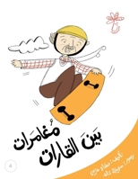 مغامرات بين القارات: مفهو 9948253523 Book Cover