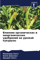 Влияние органических и н 6205749238 Book Cover
