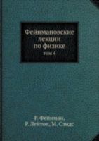 Fejnmanovskie Lektsii Po Fizike Tom 4 5458554213 Book Cover