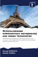 Использование композитных материалов ка& 6204118404 Book Cover