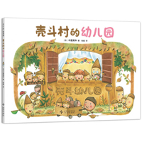 Kindergarten in Shellfish Village (Chinese Edition) 7513356599 Book Cover