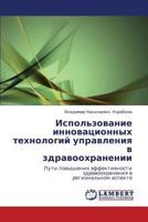 Использование инновационных технологий управления в здравоохранении: Пути повышения эффективности здравоохранения в региональном аспекте 3844351639 Book Cover