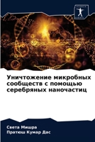 Уничтожение микробных сообществ с помощью серебряных наночастиц 6204053388 Book Cover
