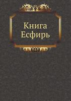 Kniga Esfir' 5458039297 Book Cover