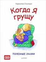 Kogda ya gruschu. Poleznye skazki 5496025451 Book Cover