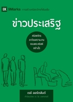 ข่าวประเสริฐ (The Gospel) (Thai): How the Church Portrays the Beauty of Christ ... Healthy Churches 1951474465 Book Cover