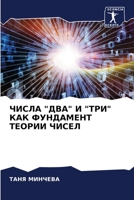 ЧИСЛА ДВА И ТРИ КАК ФУНДАi 6205625377 Book Cover