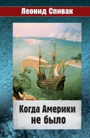 Когда Америки не было 1950319164 Book Cover