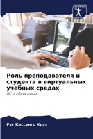Роль преподавателя и сту 6205275589 Book Cover