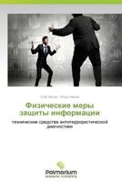 Физические меры защиты информации 3659986429 Book Cover