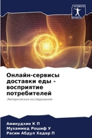 Онлайн-сервисы доставки еды - восприятие потребителей: Эмпирическое исследование 6206018555 Book Cover