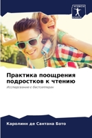 Практика поощрения подр& 6205861135 Book Cover