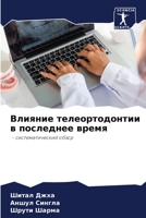 Влияние телеортодонтии & 6205755874 Book Cover