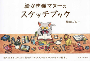 The Sketchbook by Manu the Cat Illustrator (Japanese Edition) 4391166798 Book Cover