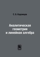 Analiticheskaya Geometriya I Linejnaya Algebra 5922112902 Book Cover