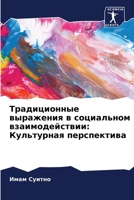 Традиционные выражения ... 6207506650 Book Cover