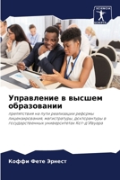 Управление в высшем образовании 6206212246 Book Cover