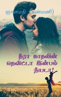 Theera Kaathalin Thevitta Inbam Neeyada! / தீரா காதலின் தெவி B0BWMYFSF9 Book Cover